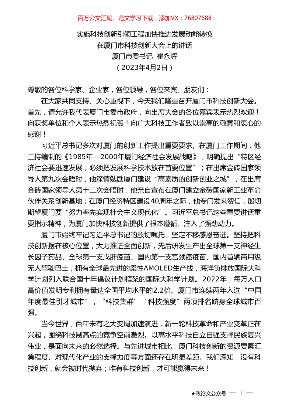 厦门市委书记崔永辉：在厦门市科技创新大会上的讲话.doc_第1页