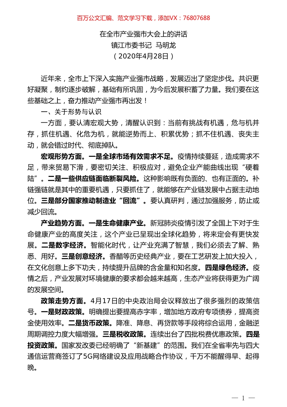 镇江市委书记马明龙在全市产业强市大会上的讲话.doc_第1页