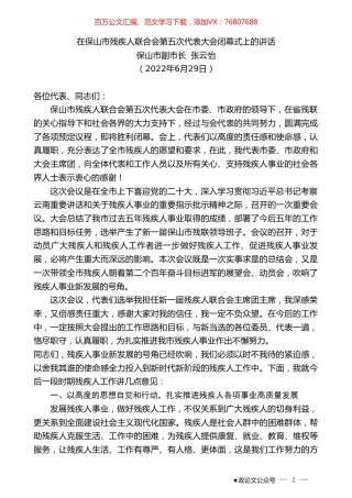 保山市副市长张云怡：在保山市残疾人联合会第五次代表大会闭幕式上的讲话.doc