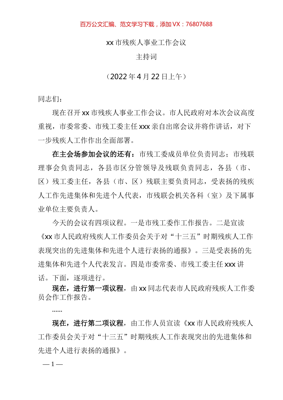 市残疾人事业工作会议主持词 (2).docx_第1页