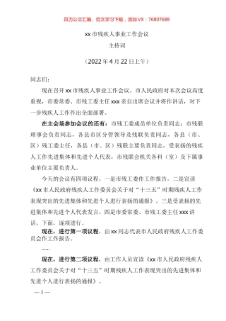 市残疾人事业工作会议主持词 (2).docx