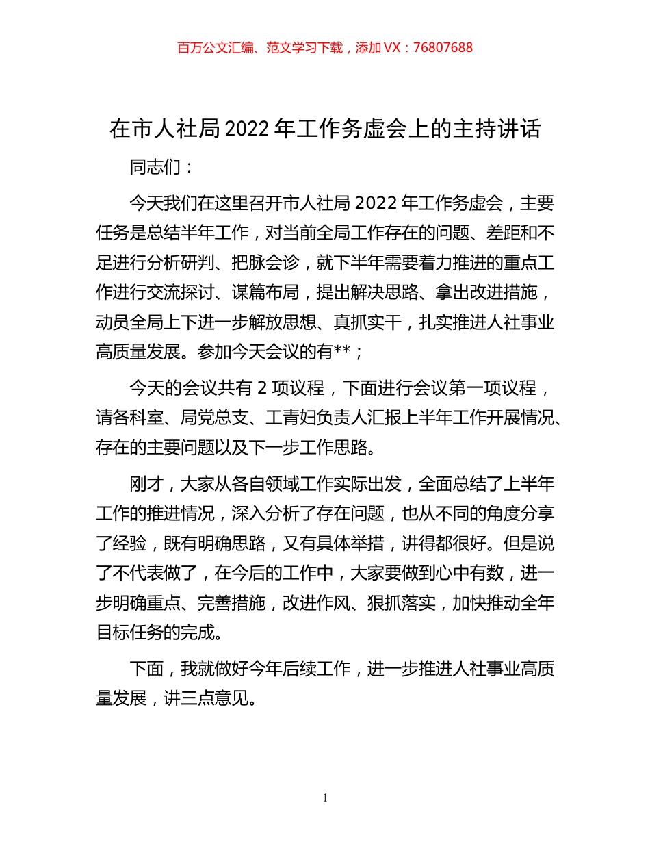 -在市人社局2022年工作务虚会上的主持讲话.docx_第1页