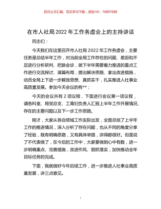 -在市人社局2022年工作务虚会上的主持讲话.docx