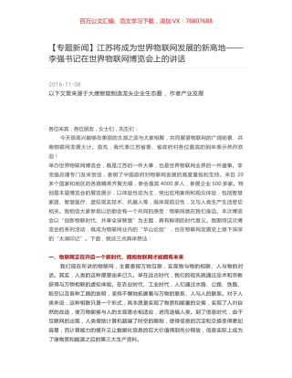 江苏将成为世界物联网发展的新高地——李强书记在世界物联网博览会上的讲话.docx