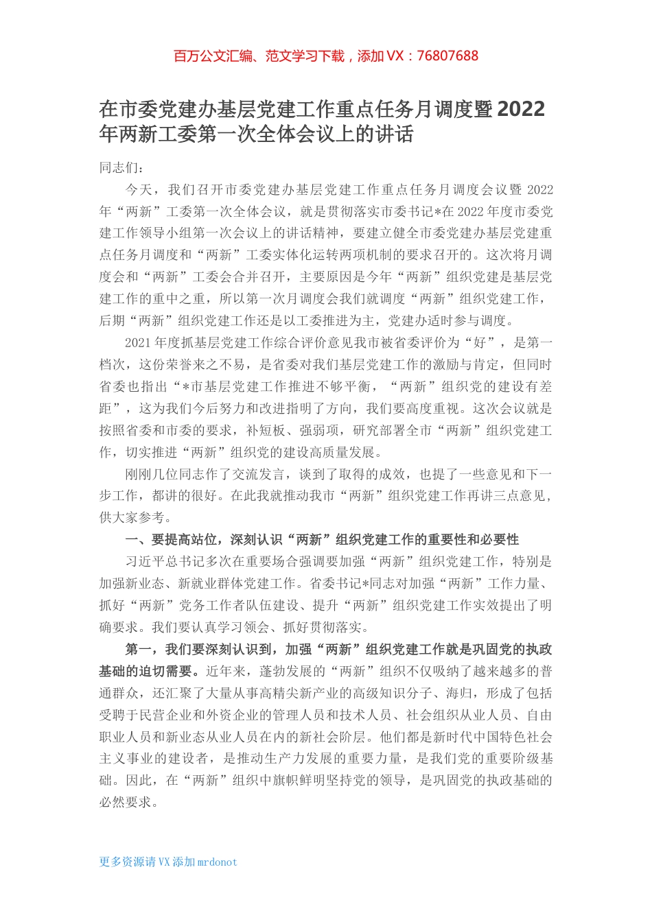 在市委党建办基层党建工作重点任务月调度暨2022年两新工委第一次全体会议上的讲话 (2).docx_第1页