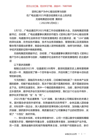 无线电集团总经理黄跃珍：在广电运通2021年度总结表彰大会上的讲话.doc