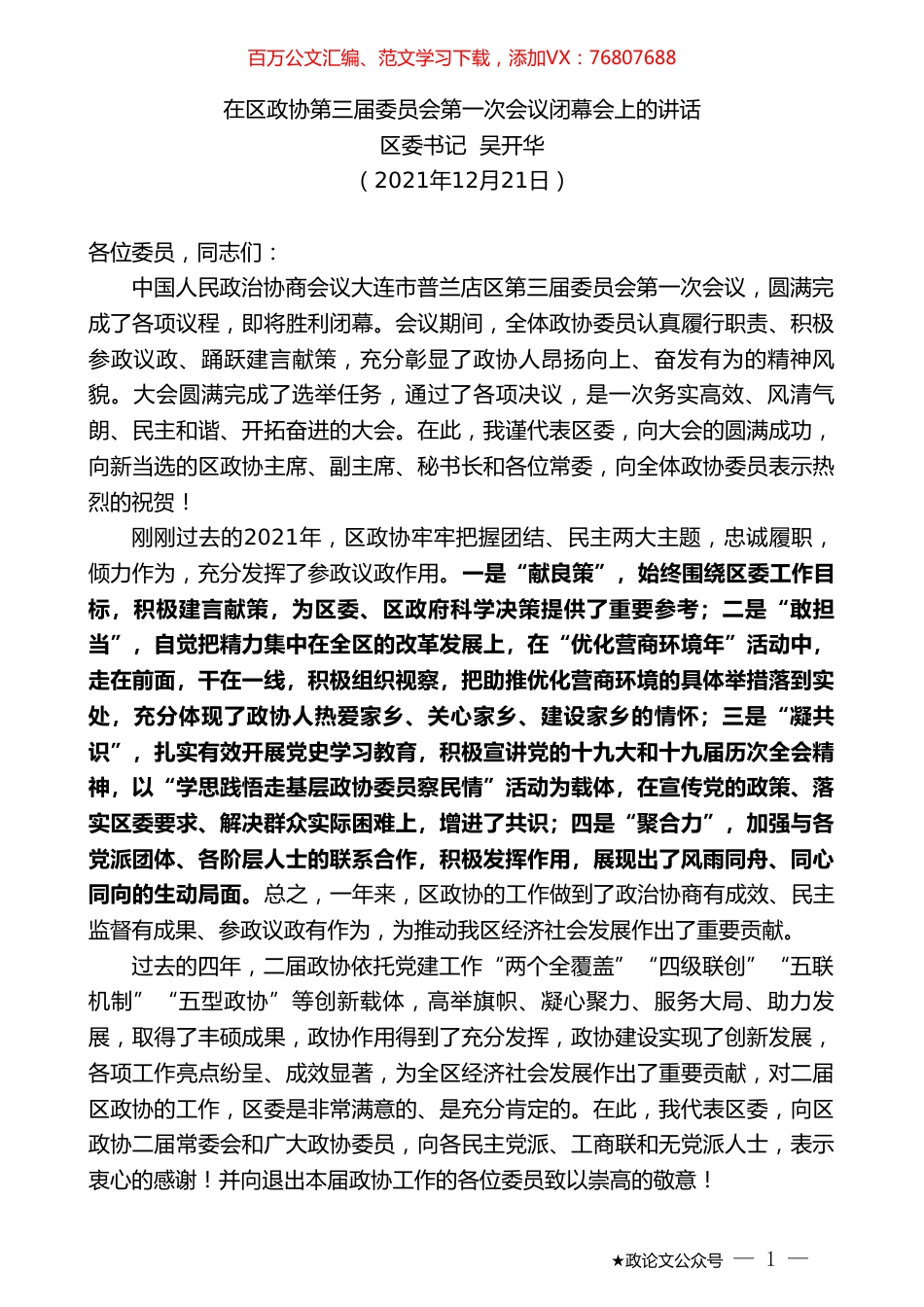 区委书记吴开华：在区政协第三届委员会第一次会议闭幕会上的讲话.doc_第1页