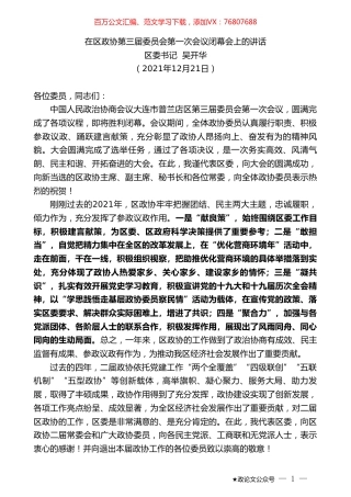 区委书记吴开华：在区政协第三届委员会第一次会议闭幕会上的讲话.doc