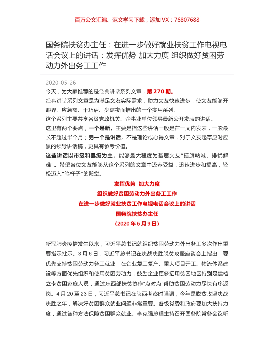 国务院扶贫办主任：在进一步做好就业扶贫工作电视电话会议上的讲话：发挥优势 加大力度 组织做好贫困劳动力外出务工工作.docx_第1页