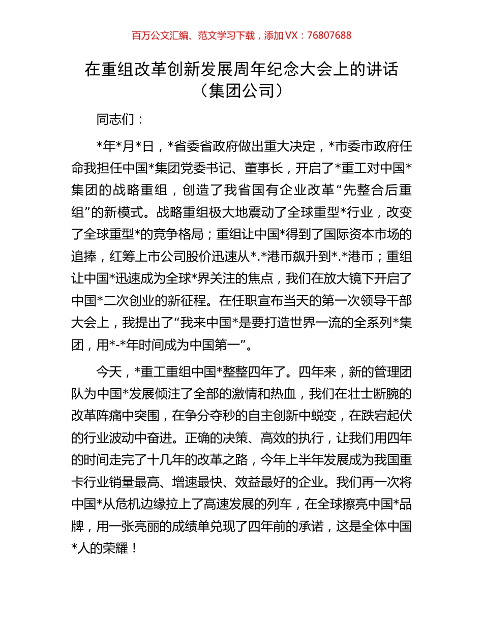 在重组改革创新发展周年纪念大会上的讲话.docx_第1页