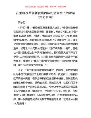在重组改革创新发展周年纪念大会上的讲话.docx