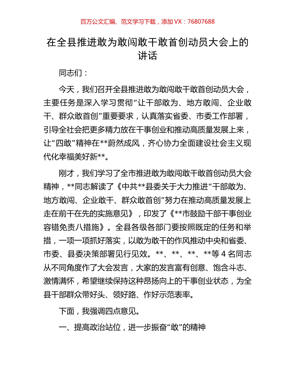 在全县推进敢为敢闯敢干敢首创动员大会上的讲话.docx_第1页