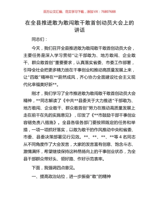 在全县推进敢为敢闯敢干敢首创动员大会上的讲话.docx