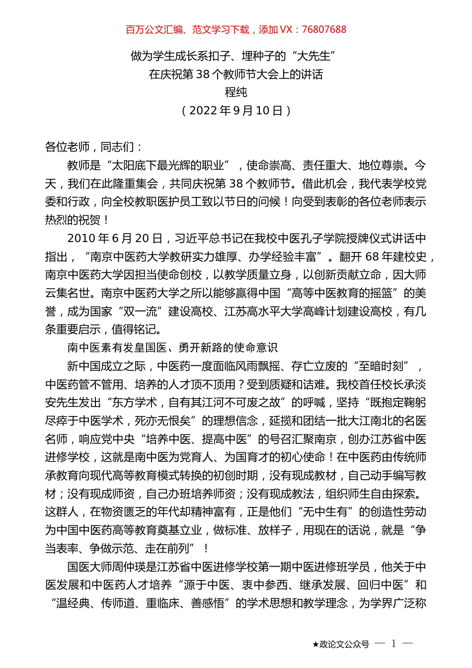 程纯：在庆祝第38个教师节大会上的讲话.docx_第1页