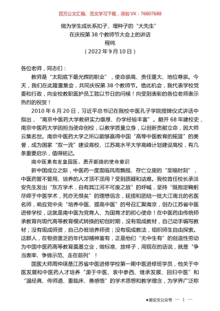 程纯：在庆祝第38个教师节大会上的讲话.docx