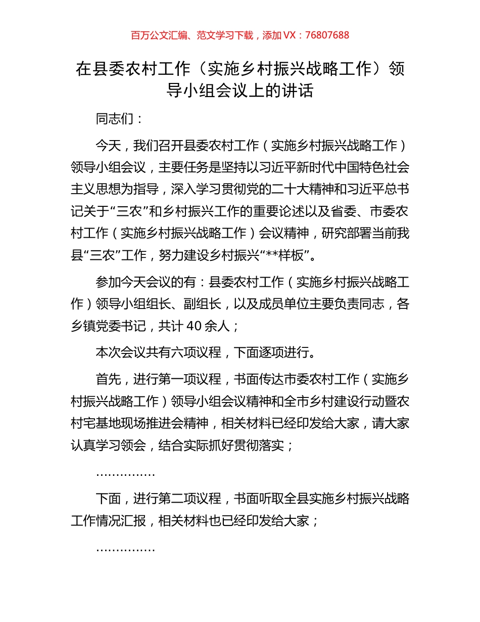 县委农村工作（实施乡村振兴战略工作）领导小组会议上的讲话.docx_第1页