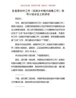 县委农村工作（实施乡村振兴战略工作）领导小组会议上的讲话.docx