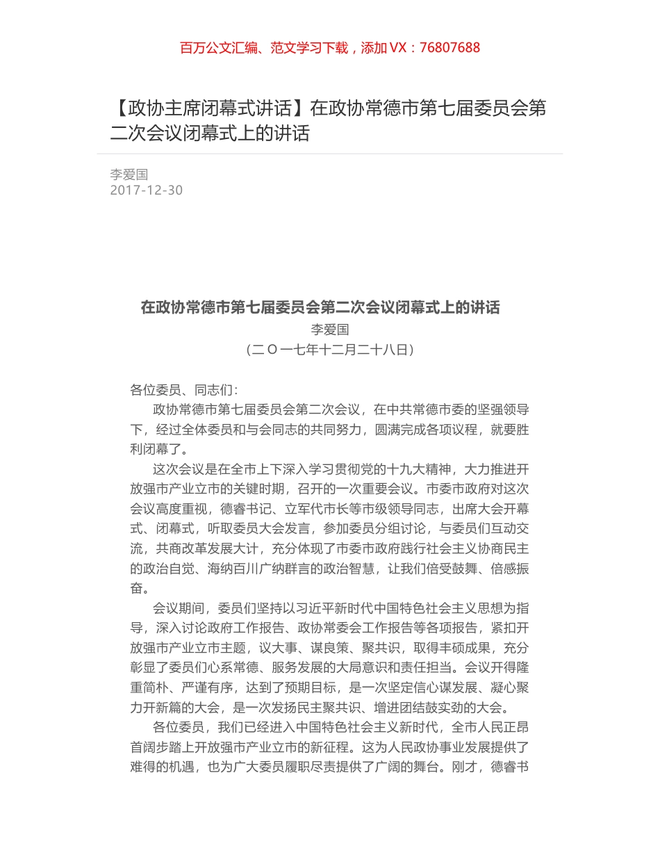 在政协常德市第七届委员会第二次会议闭幕式上的讲话.docx_第1页