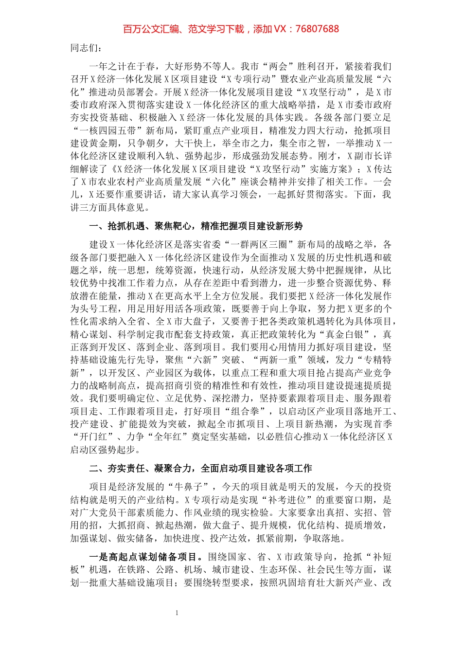 市委副书记、市长在经济一体化发展暨农业产业高质量发展“六化”推进动员部署会上的讲话.docx_第1页