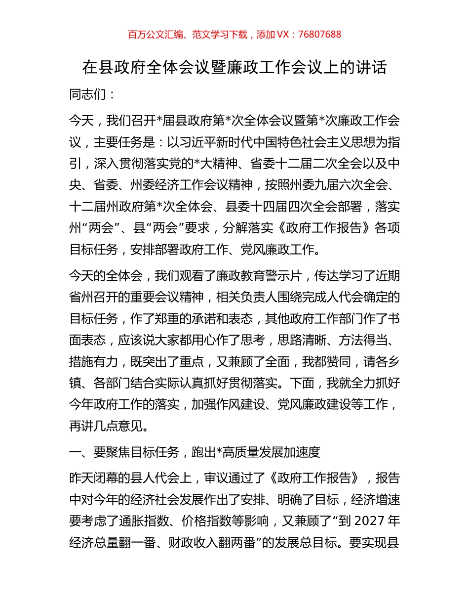 在县政府全体会议暨廉政工作会议上的讲话.docx_第1页
