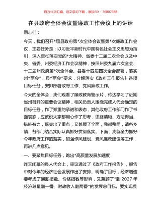 在县政府全体会议暨廉政工作会议上的讲话.docx