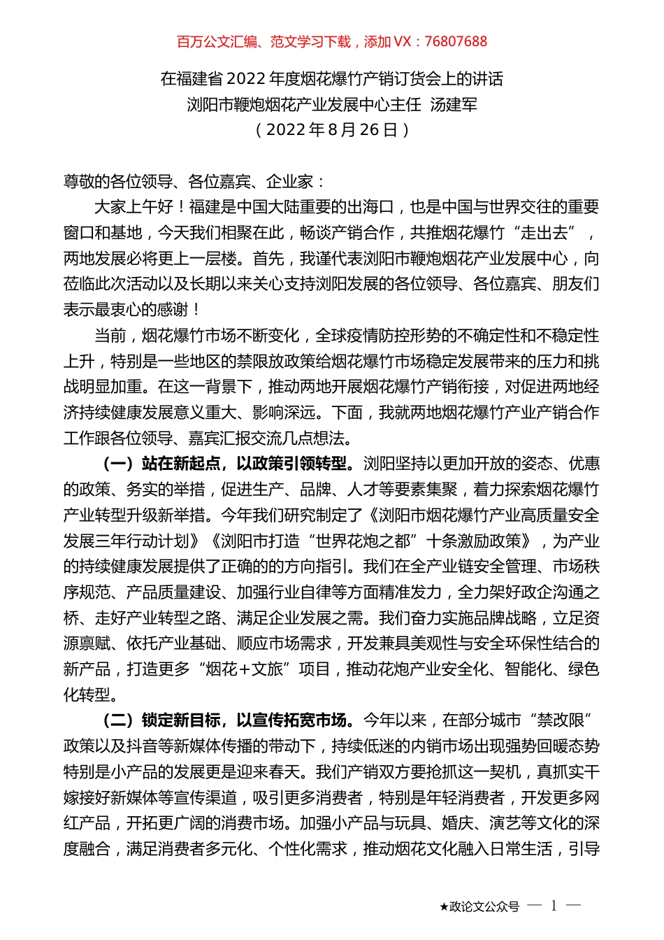 浏阳市鞭炮烟花产业发展中心主任汤建军：在福建省2022年度烟花爆竹产销订货会上的讲话.docx_第1页