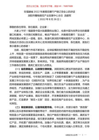 浏阳市鞭炮烟花产业发展中心主任汤建军：在福建省2022年度烟花爆竹产销订货会上的讲话.docx