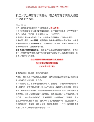 浙江大学公共管理学院院长｜在公共管理学院新大楼启用仪式上的致辞.docx