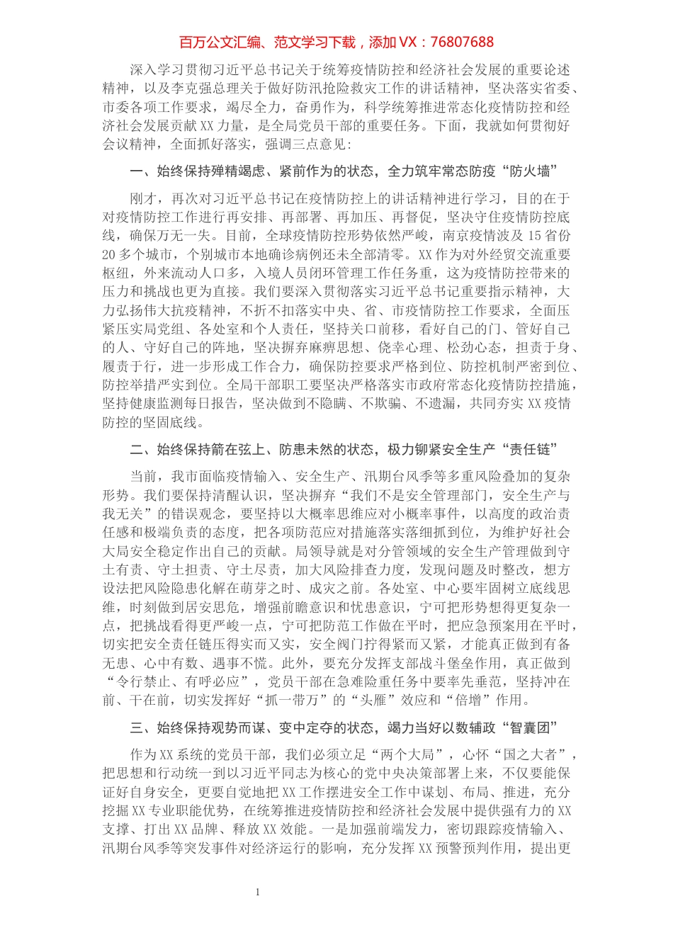 市局在部署常态化疫情防控、安全生产、三防工作上的讲话提纲​​​​​​​​​​​​​.docx_第1页