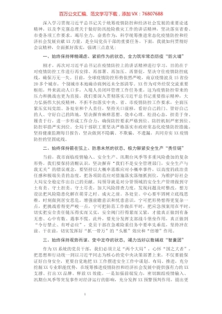 市局在部署常态化疫情防控、安全生产、三防工作上的讲话提纲​​​​​​​​​​​​​.docx