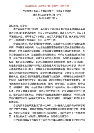 北京市人大常委会主任李伟：在北京市十五届人大常委会第三十次会议上的讲话.doc