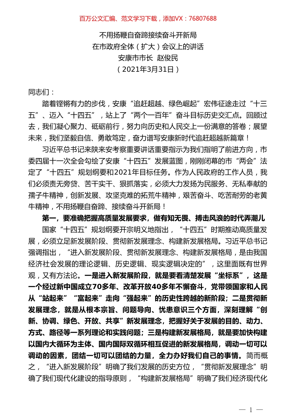 安康市市长赵俊民：在市政府全体（扩大）会议上的讲话.doc_第1页