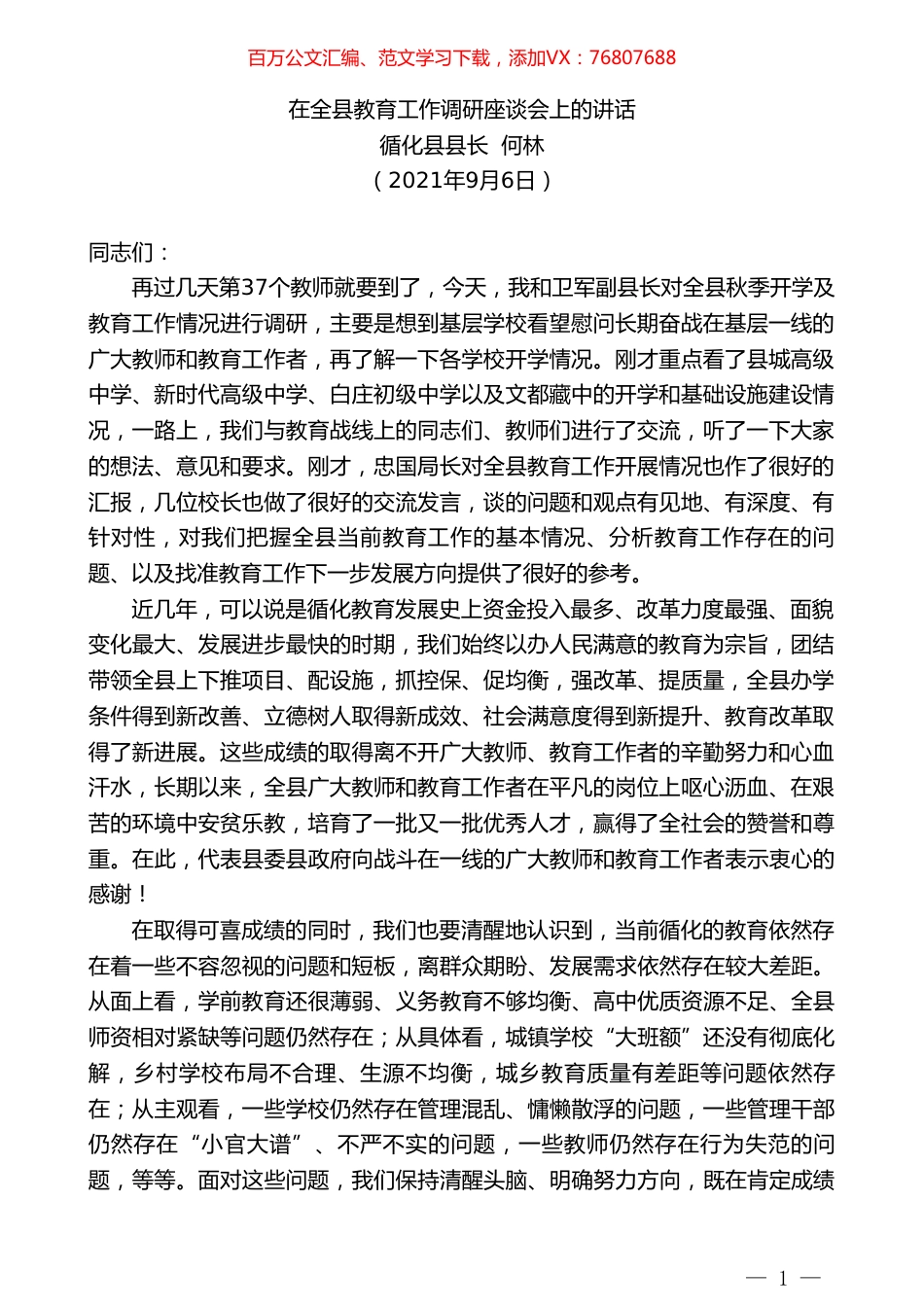 循化县县长何林：在全县教育工作调研座谈会上的讲话.doc_第1页