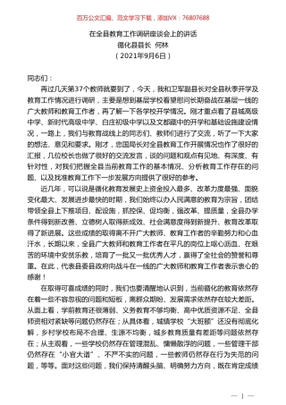 循化县县长何林：在全县教育工作调研座谈会上的讲话.doc