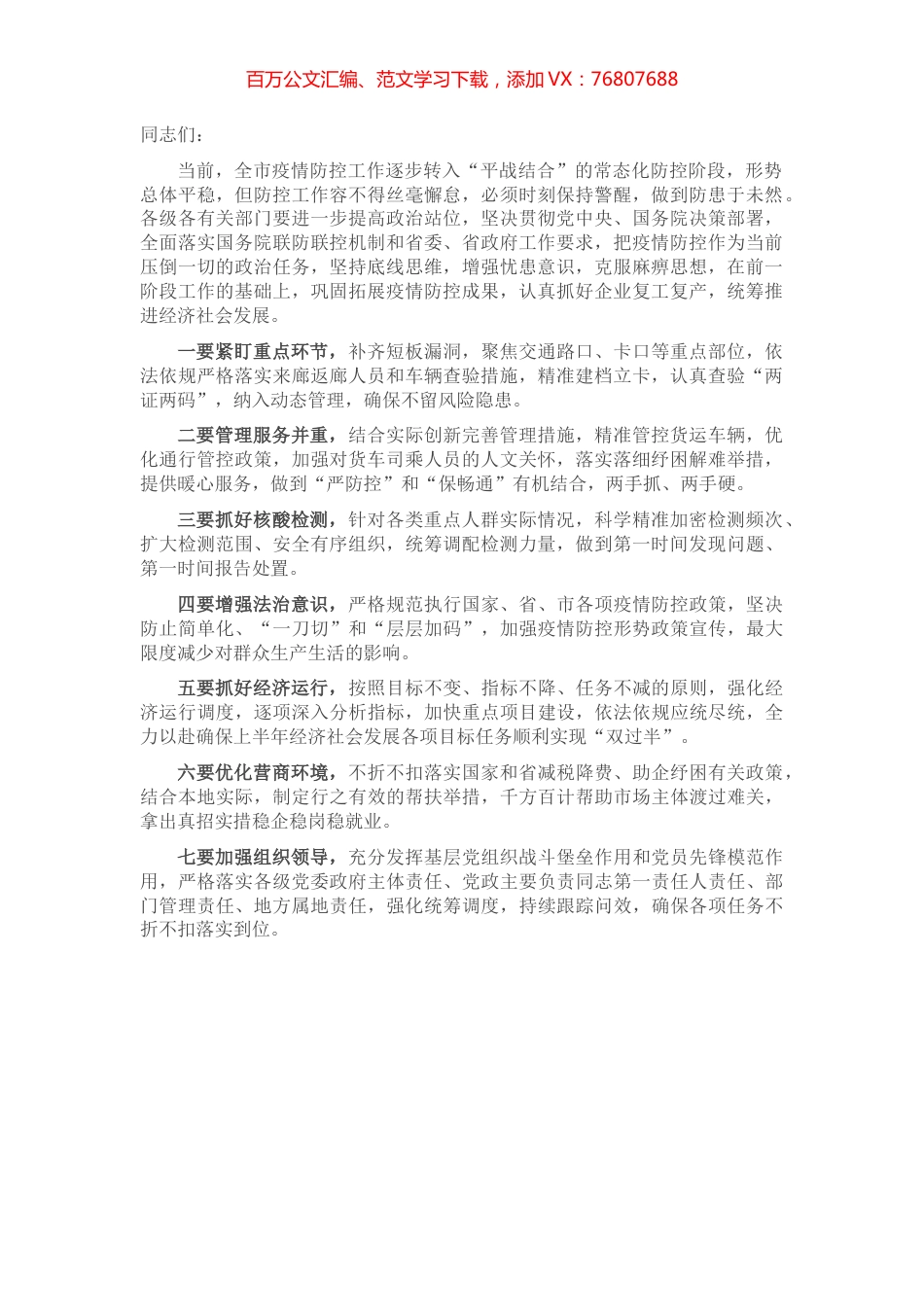 全市应对新冠肺炎疫情工作领导小组会议暨视频调度会议上的讲话.docx_第1页