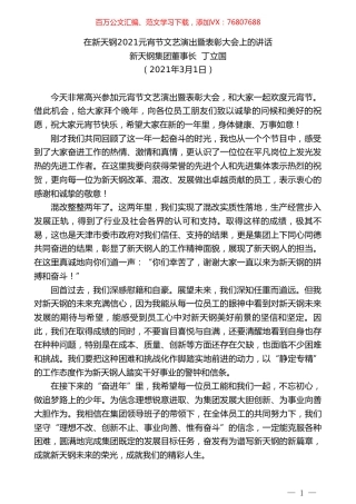 新天钢集团董事长丁立国：在新天钢2021元宵节文艺演出暨表彰大会上的讲话.doc