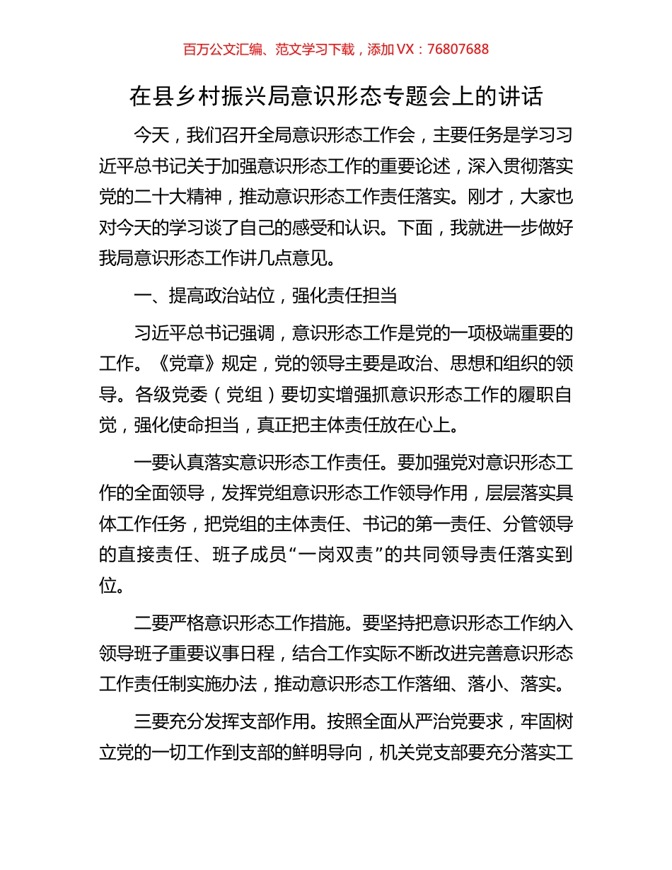 在县乡村振兴局意识形态专题会上的讲话.docx_第1页