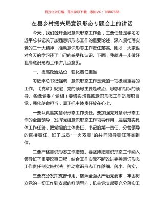 在县乡村振兴局意识形态专题会上的讲话.docx