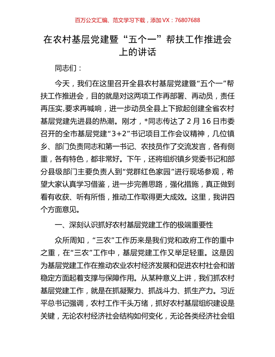 在农村基层党建暨“五个一”帮扶工作推进会上的讲话.docx_第1页