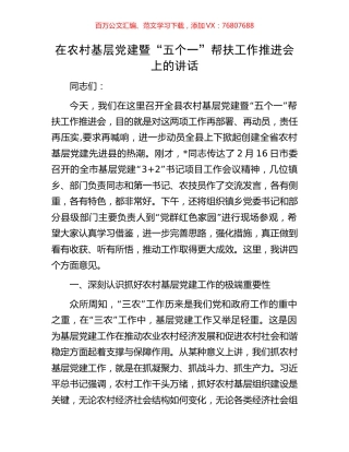 在农村基层党建暨“五个一”帮扶工作推进会上的讲话.docx