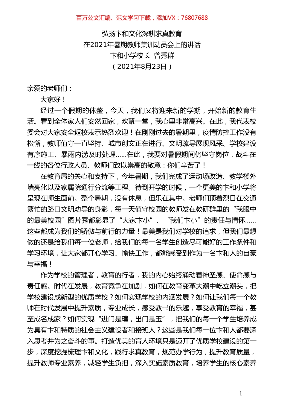 卞和小学校长曾秀群：在2021年暑期教师集训动员会上的讲话.doc_第1页
