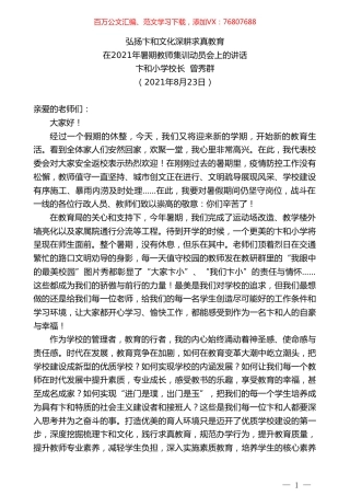 卞和小学校长曾秀群：在2021年暑期教师集训动员会上的讲话.doc
