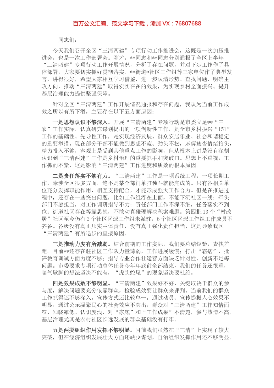 区委书记在全区“三清两建”专项行动工作推进会上的讲话.docx_第1页