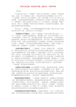 区委书记在全区“三清两建”专项行动工作推进会上的讲话.docx