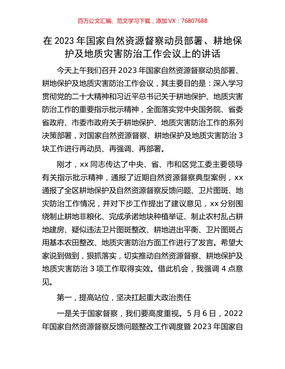 在2023年国家自然资源督察动员部署、耕地保护及地质灾害防治工作会议上的讲话.docx_第1页