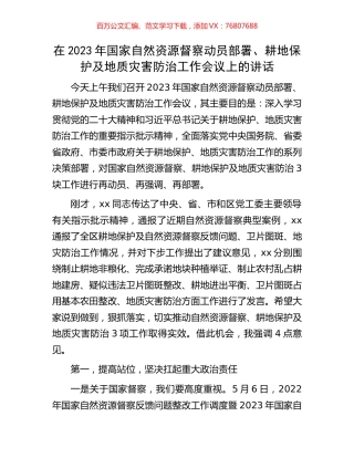 在2023年国家自然资源督察动员部署、耕地保护及地质灾害防治工作会议上的讲话.docx