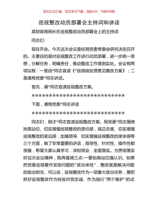 巡视整改动员部署会主持词和讲话.docx