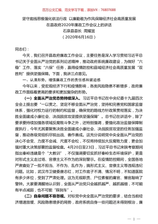 石泉县县长周耀宜在县政府2020年廉政工作会议上的讲话.doc