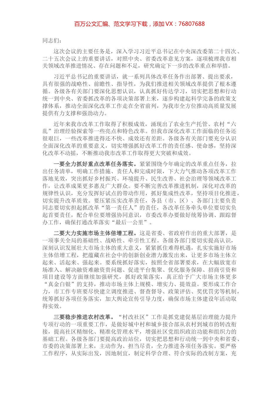 全面深化改革委员会会议讲话提纲.docx_第1页