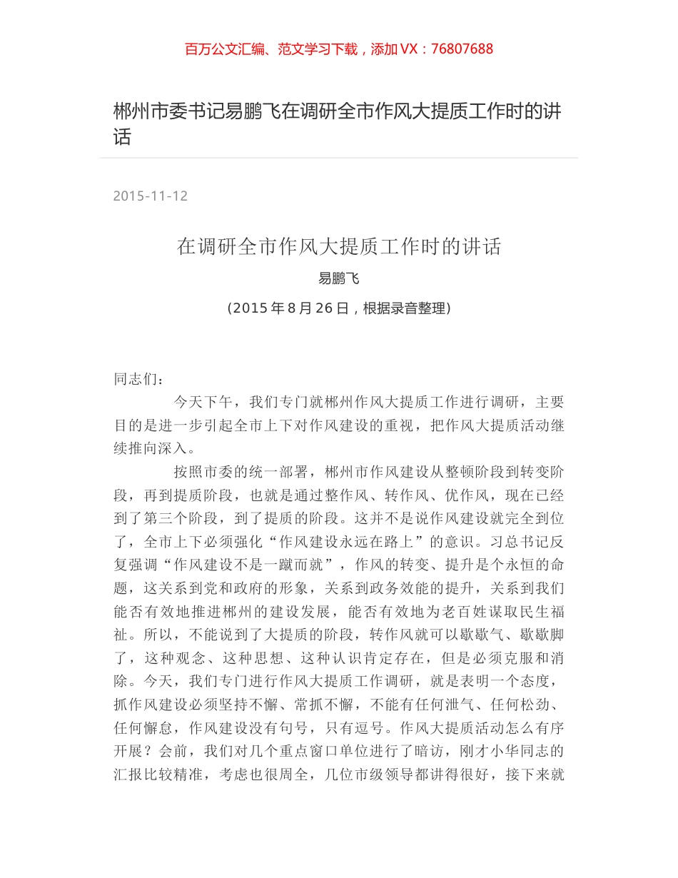 郴州市委书记易鹏飞在调研全市作风大提质工作时的讲话.docx_第1页